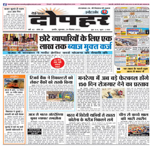 Dainik Dopahar 29 December 2022 Epaper. daily newspaper, hindi newspaper, digital newspaper, indore newspaper