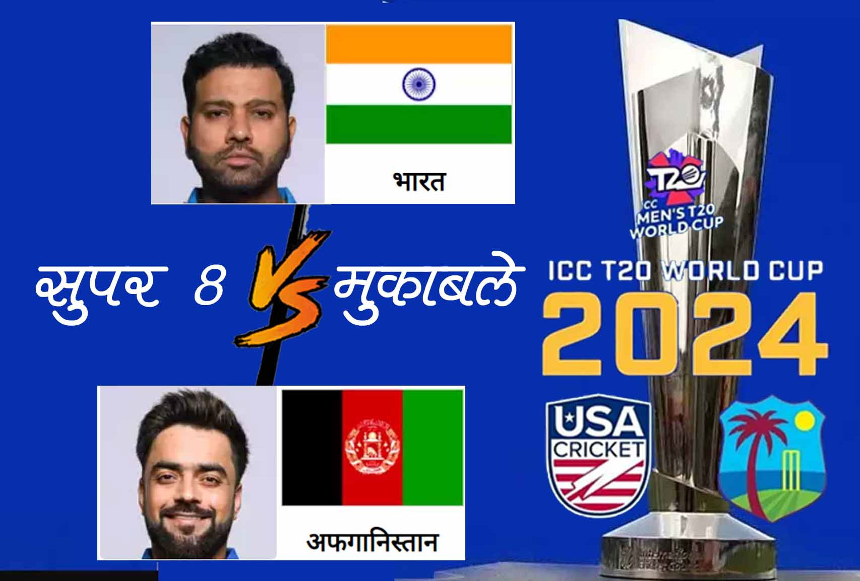 टी20 विश्व कप : सुपर आठ में अफगानिस्तान पर जीत के इरादे से उतरेगी भारतीय टीम