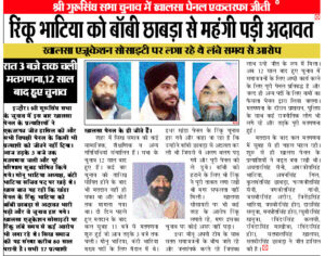 shri guru singh sabha chunav result