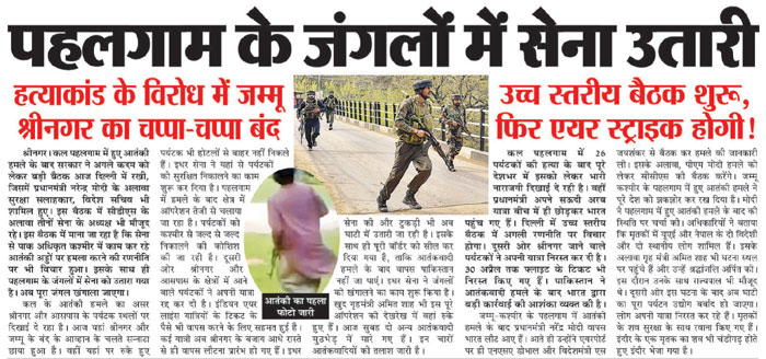 पहलगाम के जंगलों में सेना उतारी