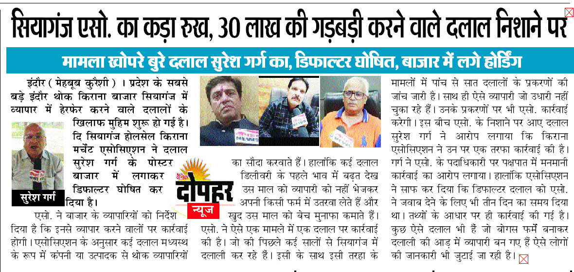 सियागंज एसो. का कड़ा रुख, 30 लाख की गड़बड़ी करने वाले दलाल निशाने पर