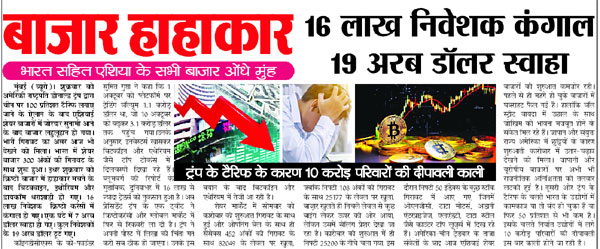 बाजार हाहाकार, 16 लाख निवेशक कंगाल 19 अरब डॉलर स्वाहा