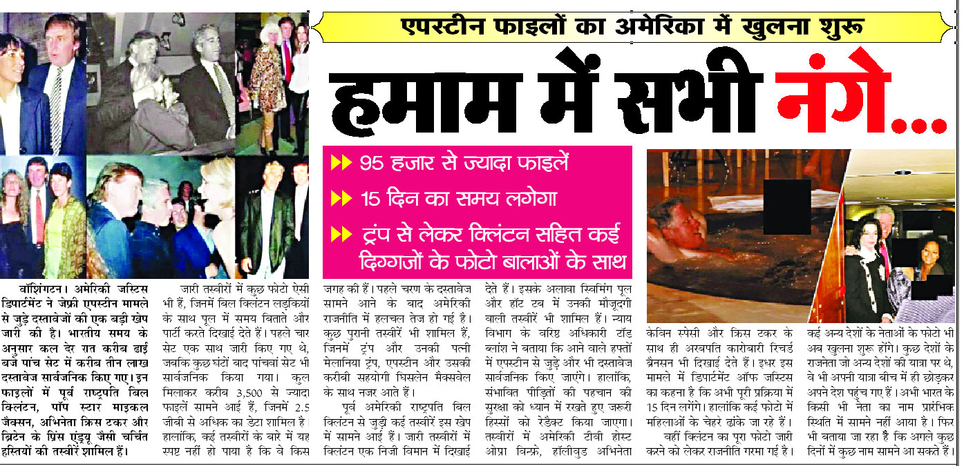 Epstein files: हमाम में सभी नंगे…